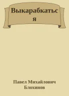 Выкарабкаться