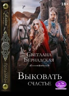 Выковать счастье
