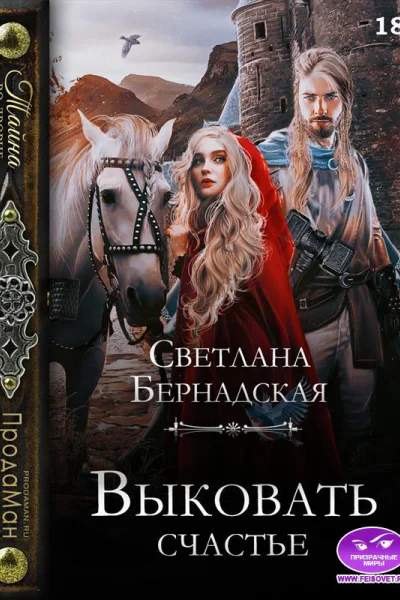 Выковать счастье