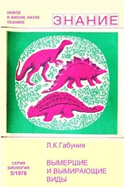 Вымершие и вымирающие виды