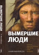 Вымершие люди почему неандертальцы погибли а мы  выжили