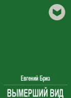 Вымерший вид