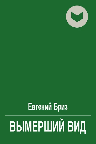 Вымерший вид