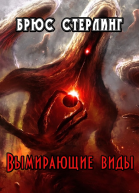 Вымирающие виды