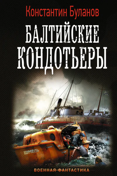 Вымпел мертвых Балтийские кондотьеры роман  Константин Буланов