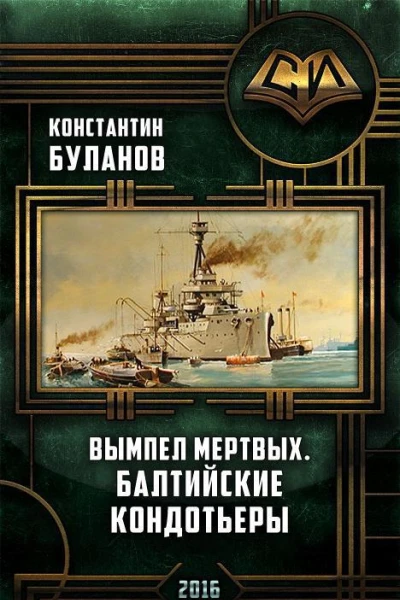 Вымпел мертвых Балтийские кондотьеры