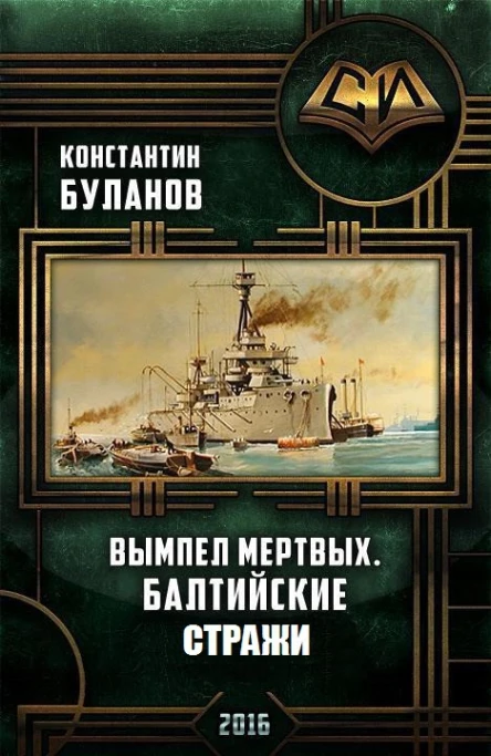 Вымпел мертвых Балтийские стражи