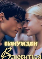 Вынужден влюбиться