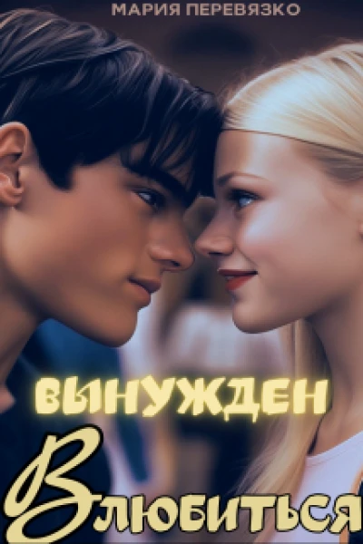 Вынужден влюбиться