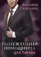 Вынужденная помощница для тирана