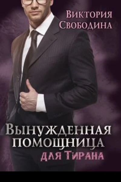 Вынужденная помощница для тирана