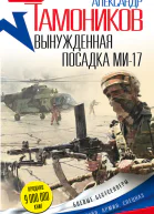 Вынужденная посадка Ми17
