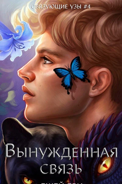 Вынужденная связь