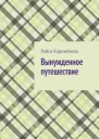 Вынужденное путешествие