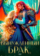 Вынужденный брак или Как не влюбиться в мужадракона