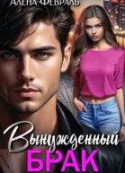 Вынужденный брак СИ