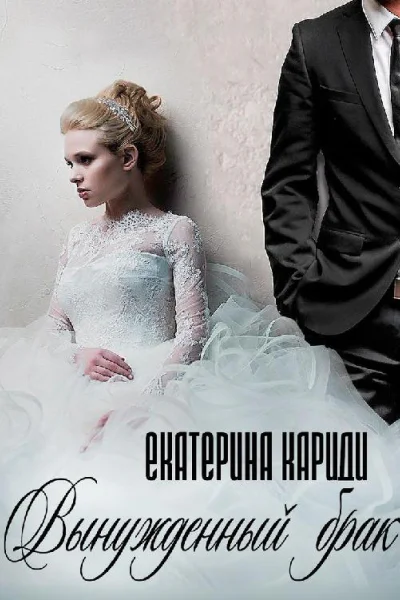 Вынужденный брак
