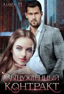 Вынужденный контракт СИ
