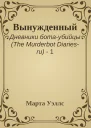 Вынужденный