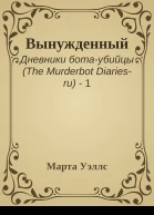 Вынужденный