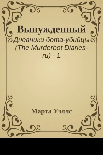 Вынужденный
