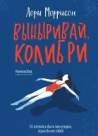 Выныривай Колибри