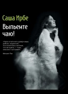 Выпьемте чаю