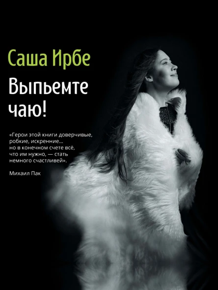 Выпьемте чаю