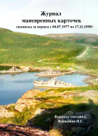 Выписка из журнала маневренных карточек За период с 04071977 по 17111998