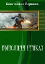 Выполняя приказ