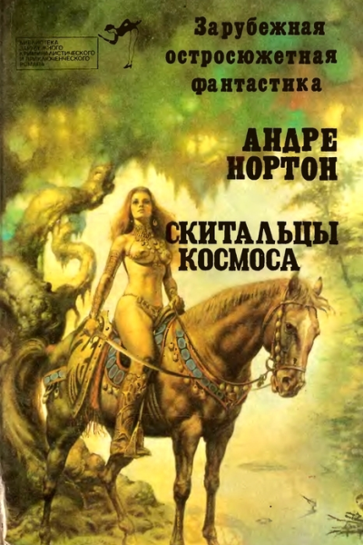 Выпуск 5 Андре Нортон Скитальцы космоса