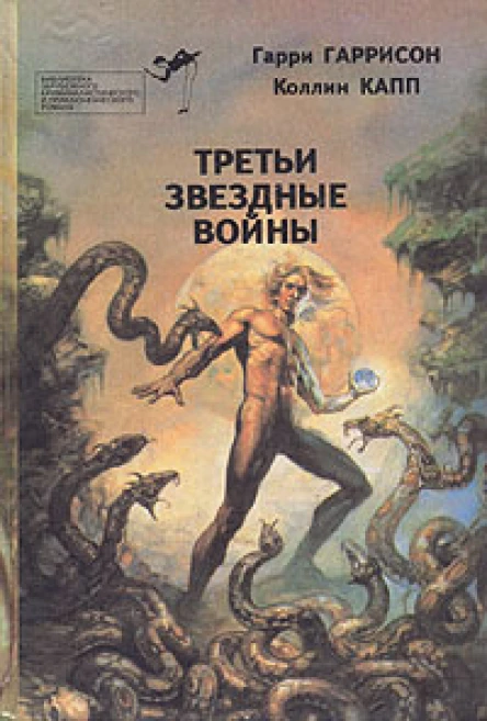 Выпуск 9 Третьи звездные войны