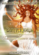 Выпускница Академии Познаний Благодать одинокого солнца