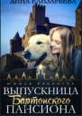 Выпускница Бартонского пансиона СИ