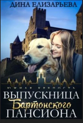 Выпускница Бартонского пансиона СИ