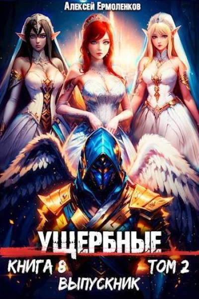 Выпускник Том 2 СИ