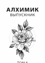Выпускник