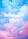 Выпускной танец