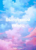 Выпускной танец