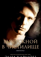 Выпускной в Чистилище