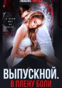 Выпускной В плену боли
