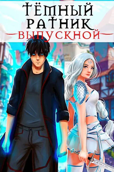 Выпускной