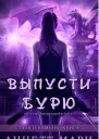 Выпусти бурю ЛП