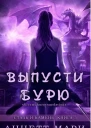 Выпусти бурю