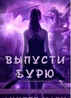 Выпусти бурю