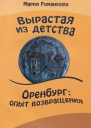 Вырастая из детства