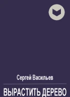 Вырастить дерево