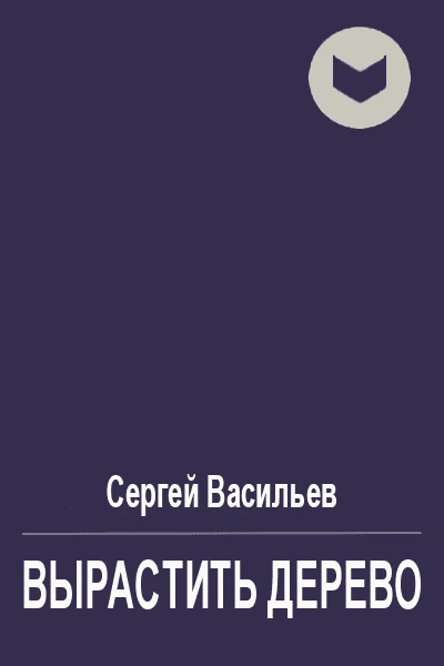 Вырастить дерево