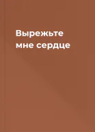 Вырежьте мне сердце