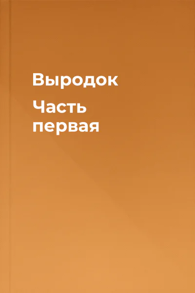 Выродок Часть первая